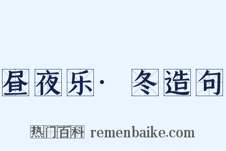 昼夜乐·冬造句是什么意思的图片